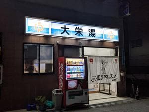 大栄湯のイメージ