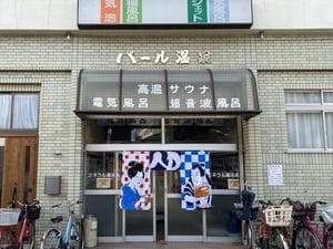 パール温泉のイメージ