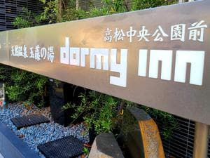 玉藻の湯 ドーミーイン高松中央公園前のイメージ