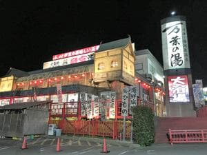 沼津・湯河原温泉 万葉の湯のイメージ