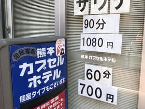熊本カプセルホテルのイメージ