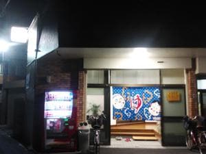 春木新温泉のイメージ