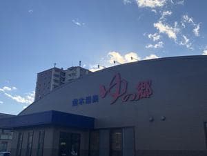 並木温泉ゆの郷のイメージ