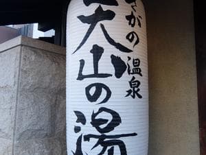 さがの温泉 天山の湯のイメージ