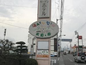 湯あそびひろば 大和の郷のイメージ