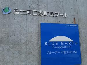 ブルーアース富士河口湖のイメージ