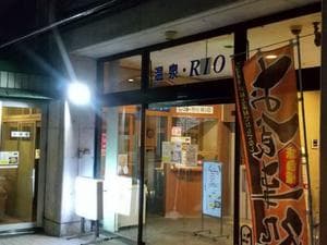 かがみ温泉RIOのイメージ