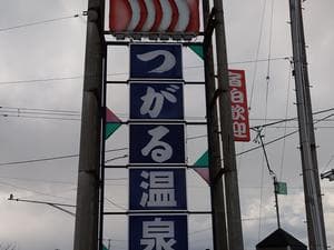 つがる温泉のイメージ