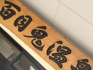 百目鬼温泉のイメージ