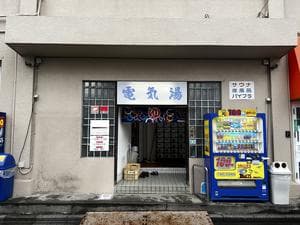 電気湯のイメージ