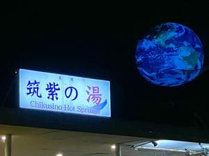 筑紫の湯のイメージ