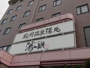 殿岡温泉 湯元 湯～眠のイメージ