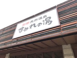 彩都天然温泉すみれの湯のイメージ