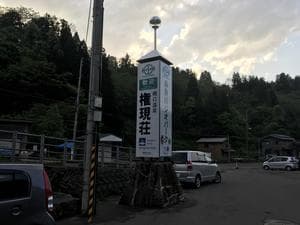 柵口温泉 権現荘のイメージ