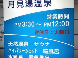 月見湯温泉のイメージ