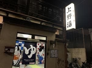上野湯のイメージ