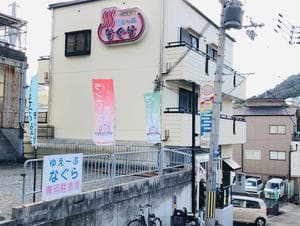 湯あそびひろば ゆぇ～ぶ・なぐらのイメージ