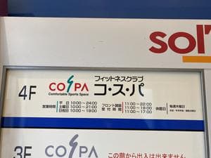 フィットネスクラブ コ・ス・パ 藤井寺のイメージ