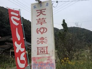 天草ゆ楽園のイメージ