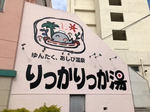 天然温泉 りっかりっか湯(那覇セントラルホテル)のイメージ