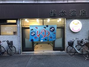 福水温泉のイメージ