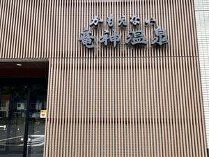 かもえない竜神温泉のイメージ