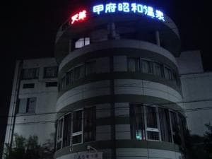 甲府昭和温泉ビジネスホテルのイメージ