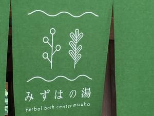 みずはの湯のイメージ