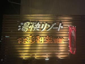 湯快リゾート 下呂温泉 下呂彩朝楽 別館のイメージ