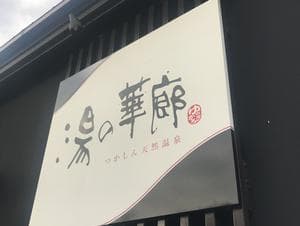 湯の華廊のイメージ