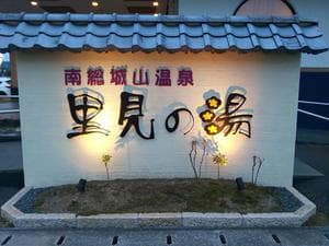 南総城山温泉 里見の湯のイメージ