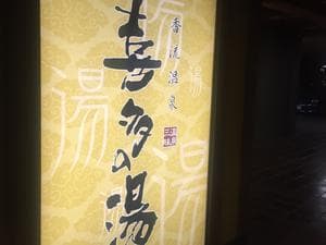 香流温泉 喜多の湯のイメージ