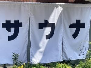 private sauna 苦楽園のイメージ