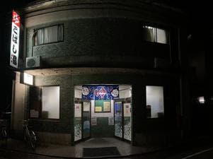 こばし湯のイメージ