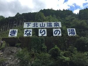 下北山温泉 きなりの湯のイメージ