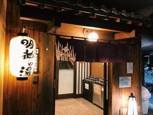 大谷田温泉 明神の湯のイメージ