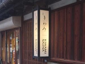 KIWAMI SAUNAのイメージ