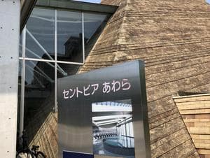 セントピアあわらのイメージ