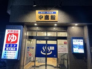 中島館のイメージ