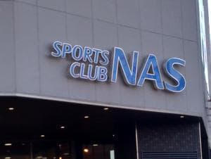 スポーツクラブNAS戸塚のイメージ