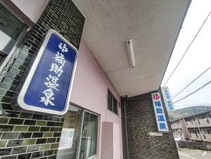 福助温泉のイメージ