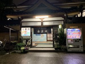 永泉湯のイメージ