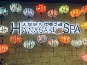 花咲の湯(HANASAKI SPA)のイメージ