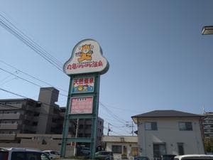 丸亀ぽかぽか温泉のイメージ