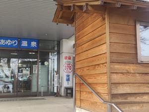 あゆり温泉のイメージ