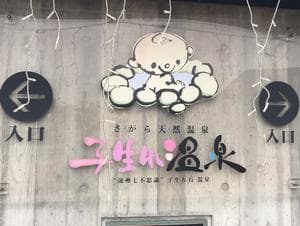 さがら子生れ温泉会館のイメージ
