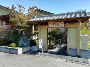 幸の湯のイメージ