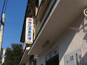 今江温泉元湯のイメージ