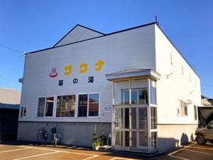 菊の湯のイメージ