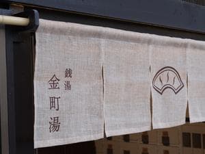 金町湯のイメージ